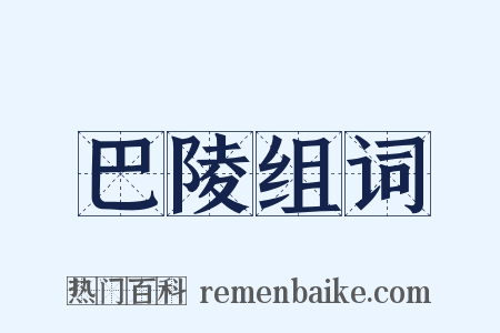 巴陵组词是什么意思的图片